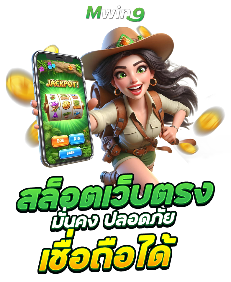 MWIN9 ทดลองเล่น