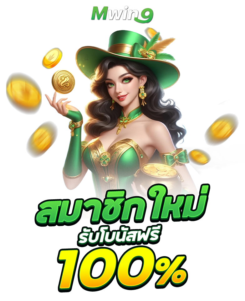 MWIN9 สล็อตเว็บตรง