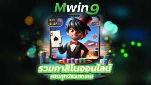 Read more about the article mwin9 รวมคาสิโนออนไลน์ ครบทุกประเภทเกม