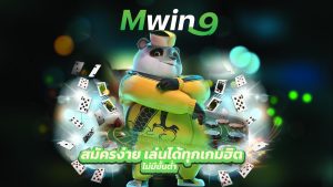 Read more about the article mwin9 สมัครง่าย เล่นได้ทุกเกมฮิต ไม่มีขั้นต่ำ
