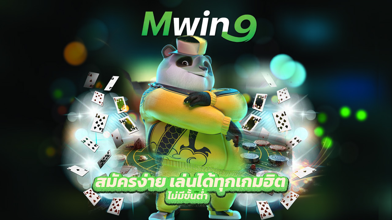 Read more about the article mwin9 สมัครง่าย เล่นได้ทุกเกมฮิต ไม่มีขั้นต่ำ
