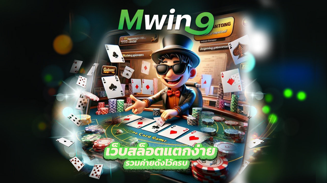You are currently viewing mwin9 เว็บสล็อตแตกง่าย รวมค่ายดังไว้ครบ