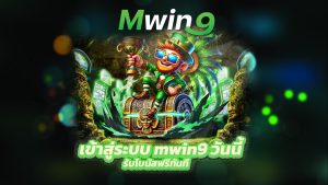 Read more about the article เข้าสู่ระบบ mwin9 วันนี้ รับโบนัสฟรีทันที