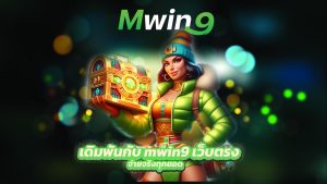 Read more about the article เดิมพันกับ mwin9 เว็บตรง จ่ายจริงทุกยอด