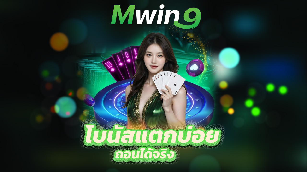 Read more about the article เล่นสล็อตกับ mwin9 โบนัสแตกบ่อย ถอนได้จริง